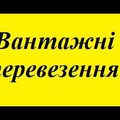 Вантажні перевезення, вантажники (Тернопіль)