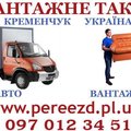 Газель + вантажники  pereezd.pl.ua (Кременчук)