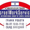 Робота в Ізраїлі без передоплат (Ивано-Франковск)