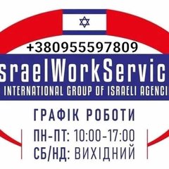 Робота в Ізраїлі без передоплат (Івано-Франківськ)