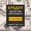 Кредит під заставу нерухомості для пенсіонерів. (Київ)