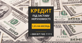 Кредит під заставу нерухомості для пенсіонерів. (Киев)