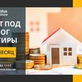Кредит без официального трудоустройства под залог недвижимости. (Київ)