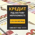 Вигідний кредит під заставу нерухомості за 1 день (Київ)