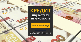 Вигідний кредит під заставу нерухомості за 1 день (Київ)