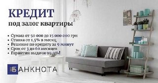 Кредит под залог недвижимости для пенсионеров. (Киев)