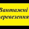 Кваліфіковані вантажники та спеціалізований вантажний транспорт (Тернопіль)