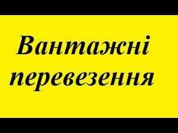 Кваліфіковані вантажники та спеціалізований вантажний транспорт (Тернопіль)