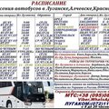 Расписание автобусов из Луганска и региона в города Украины,РФ (Луганськ)