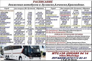 Расписание автобусов из Луганска и региона в города Украины,РФ (Луганськ)