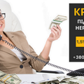 Взяти кредит під заставу нерухомості з поганою кредитною історією. (Киев)