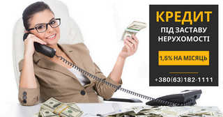 Взяти кредит під заставу нерухомості з поганою кредитною історією. (Київ)