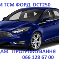 Ремонт АКПП Ford Mondeo & Focus  DCT250  DCT450 DCT451 (Луцьк)