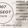 Ремонт АКПП Пежо 4007 Peugeot 2.2D DCT470 & SPS6 (Ужгород)
