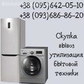 Куплю и вывезу стиральную машину автомат Одесса. (Одесса)