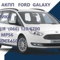 Ремонт АКПП Ford Galaxy powershift #AV9R7000AJ (Ивано-Франковск)