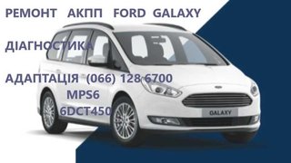 Ремонт АКПП Ford Galaxy powershift #AV9R7000AJ (Івано-Франківськ)