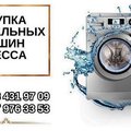Скупка стиральных машин на запчасти Одесса. (Одеса)