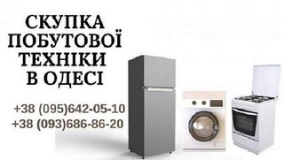 Скупка вживаних пральних машин Одеса. (Одесса)