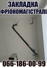 Закладка магистрали под кондиционер Гатное Крюковщина Чабаны Боярка Святопетровское Борщаговка (Васильків)