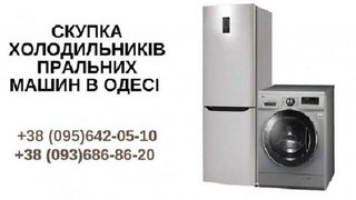 Скупка, викуп, обмін пральних машин Одеса. (Одесса)