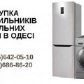 Скупка пральних машин на запчастини і під відновлення Одеса. (Одесса)