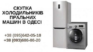 Скупка пральних машин на запчастини і під відновлення Одеса. (Одесса)