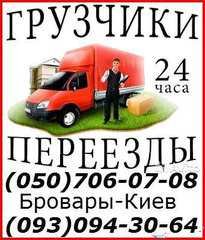 Грузоперевозки перевозка мебели вещей  0930943064, 0507060708 грузовое такси (Бровары)