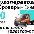 Грузоперевозки перевозка мебели вещей  0930943064, 0507060708 грузовое такси (Бровары)