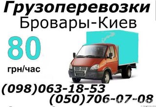 Грузоперевозки перевозка мебели вещей  0930943064, 0507060708 грузовое такси (Бровары)