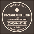 Реставрація Та Відновлення Міжплиточних Швів Між Керамічною Плиткою Фірма «SerZatyrka» (Львов)