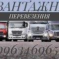 Всі вантажні перевезення з Житомира (Житомир)