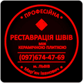 Реставрація Та Відновлення Міжплиточних Швів Між Керамічною Плиткою Фірма «SerZatyrka» (Львов)