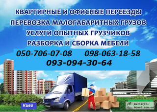 Грузоперевозки перевозка мебели вещей  0930943064, 0507060708 грузовое такси (Бровары)