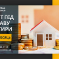 Оформить кредит под залог недвижимости на самых выгодных условиях. (Київ)