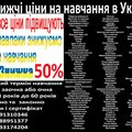 Знижка 50% на навчання диплом і сертифікат (Київ)