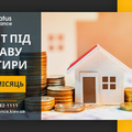 Отримайте швидкий кредит під заставу нерухомості у Києві з мінімальними відсотками. (Київ)