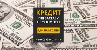 Кредитування під заставу нерухомості в Києві від Status Finance. (Київ)
