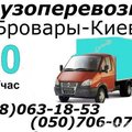 Грузоперевозки перевозка мебели вещей  0930943064, 0507060708 грузовое такси (Бровари)