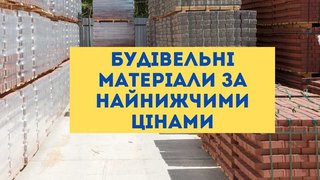 Будівельні матеріали за найнижчими цінами від мережі будівельних баз (Одеса)