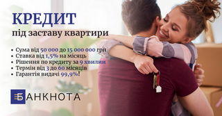 Кредит під 1,5% під заставу квартири без довідки про доходи. (Киев)