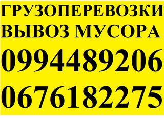 Грузоперевозки Запорожье,квартирные переездв,перевозка мебели,грузов,вывоз мусора,грузчики 0994489206 0676182275 (Запоріжжя)