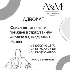 Юридичні питання, які пов'язані зі страхуванням житла та відшкодування збитків (Харків)