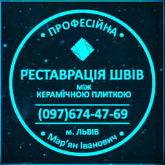 Реставрація Та Відновлення Міжплиточних Швів Між Керамічною Плиткою Фірма «SerZatyrka» (Львів)