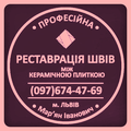 Реставрація Та Перезатірка Міжплиточних Швів Між Керамічною Плиткою: (Цементна Та Епоксидна Затірка). ПП «ФІРМА «SerZatyrka» (Львів)