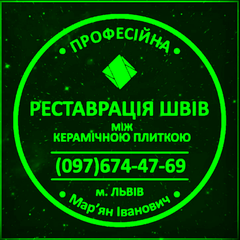 Реставрація Та Ремонт Міжплиточних Швів Між Керамічною Плиткою: (Цементна Та Епоксидна Затірка). ПП «ФІРМА «SerZatyrka» (Львів)