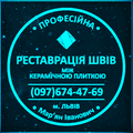 Чистка Та Фугування Міжплиточних Швів Між Керамічною Плитою (цементна та двохкомпонентна затирка). Фірма «SerZatyrka» (Львів)