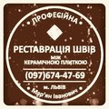 Реставрація Та Оновлення Міжплиточних Швів Між Керамічною Плиткою Фірма «SerZatyrka» (Львів)