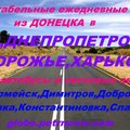 Пассажирские рейсы из Донецка в Киев,Харьков, Днепр и обратно (Донецк)