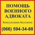 Адвокат по военным делам Запорожье: ТЦК, СЗЧ, ВЛК (Київ)